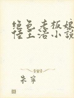 绝色老板娘林思佳王浩小说在线阅读