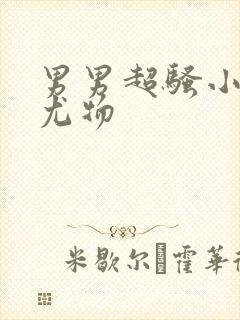 男男超骚小受男尤物