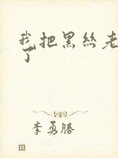 我把黑丝老师操了