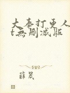 大奉打更人txt无删减版