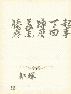 膝盖蹲下起来就疼怎么回事