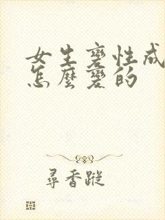 女生变性成男生怎么变的