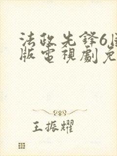 法政先锋6国语版电视剧免费观看封面