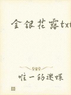 金银花露txt