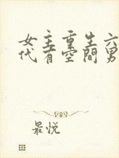 女主重生六零年代有空间男主是军人