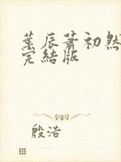 叶辰萧初然更新完结版封面