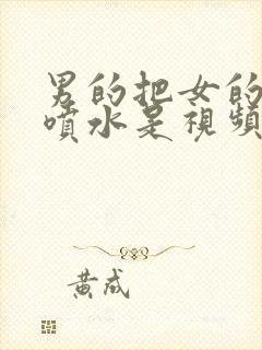 男的把女的操到喷水是视频在线观看免费