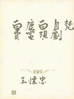 白鹿白月梵星免费电视剧