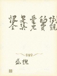 恨是爱的倒计时全集免费观看