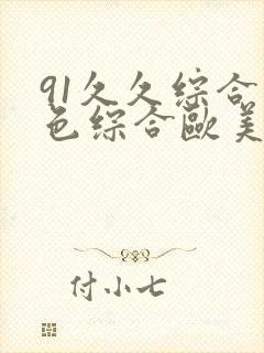 91久久综合九色综合欧美亚洲