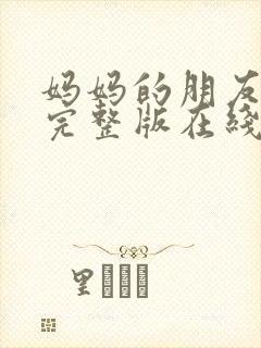 妈妈的朋友高清完整版在线观看