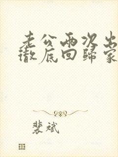 老公两次出轨后彻底回归家庭还和小三联系