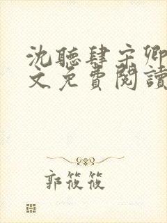 沈听肆宋卿予全文免费阅读笔趣阁封面