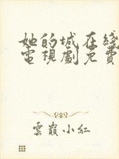 她的城在线观看电视剧免费高清全集