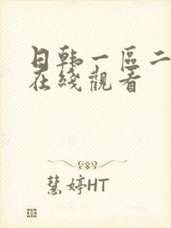 日韩一区二区三在线观看