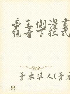 帝王侧漫画免费观看下拉式六漫画