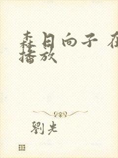 森日向子 在线播放