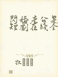 闪婚老公是总裁短剧在线全集封面