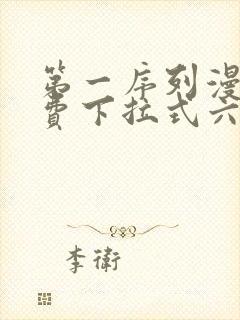 第一序列漫画免费下拉式六漫画