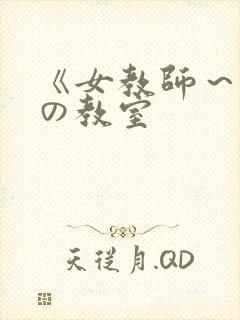 《女教师～淫辱の教室