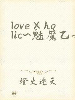 love×holic~魅魔乙女白浊第一季免费观封面