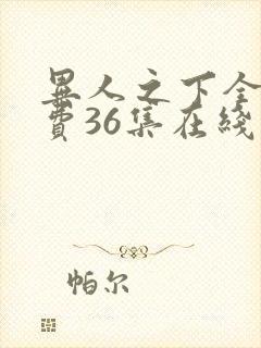 异人之下全集免费36集在线观看