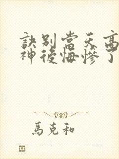 诀别当天高冷女神后悔惨了 短剧