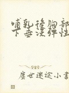 哺乳后胸部干瘪下垂没弹性还能恢复不