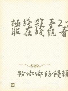 极线杀手2完整版在线观看封面