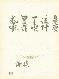 感冒了流鼻涕喉咙痛吃什么药好得快