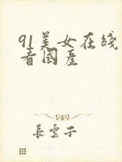 91美女在线观看国产