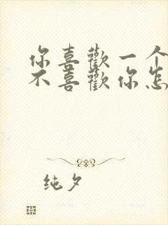 你喜欢一个人他不喜欢你怎么办封面