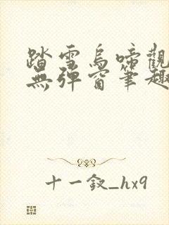 踏雪乌啼观海啸无弹窗笔趣阁