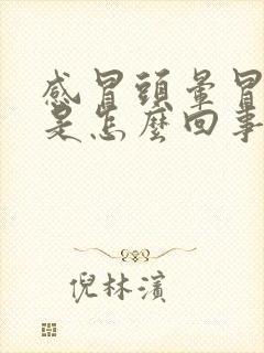 感冒头晕冒虚汗是怎么回事封面