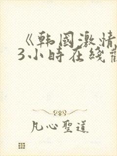 《韩国激情合集3小时在线观看