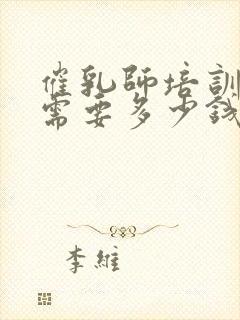 催乳师培训一般需要多少钱