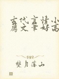 古代言情小说推荐文笔好高质量封面