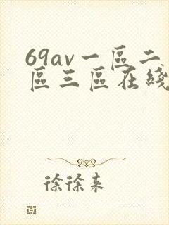 69av一区二区三区在线观看封面