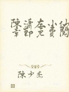 陈潇左小仙最新章节免费阅读笔趣阁