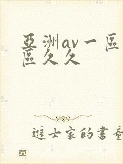 亚洲av一区二区久久