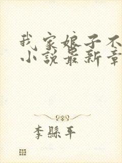 我家娘子不对劲小说最新章节