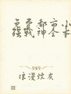 免费都市小说最强战神全本阅读