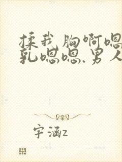 揉我胸啊嗯～吸乳嗯嗯.男人吸