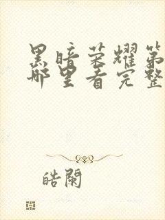 黑暗荣耀第二季哪里看完整版