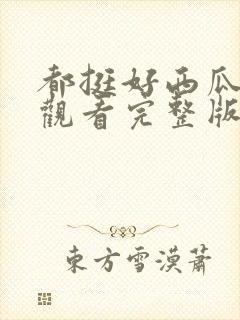 都挺好西瓜免费观看完整版