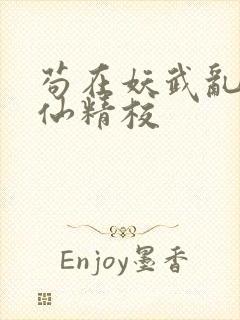 苟在妖武乱世修仙精校