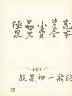 极品小农民叶庆泉免费全本小说