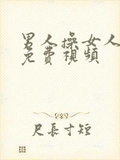 男人操女人的逼免费视频封面