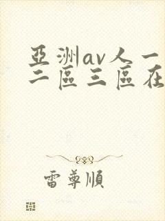 亚洲av人一区二区三区在线观看