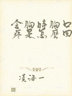 含胸时胸口中间疼是怎么回事